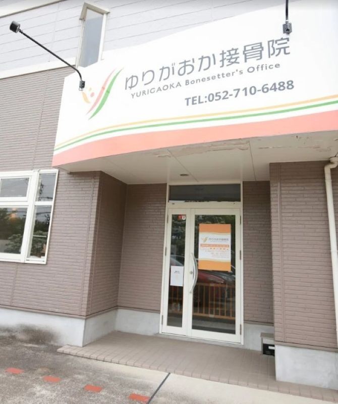 ゆりがおか接骨院 外観